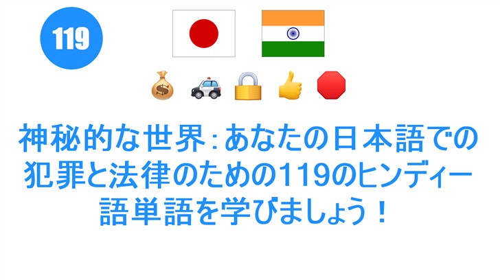 神秘的な世界：あなたの日本語での犯罪と法律のための119のヒンディー語単語を学びましょう！